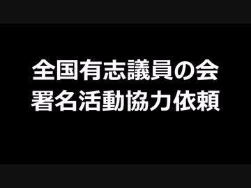 全国有志議員の会　署名活動協力依頼