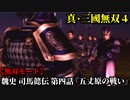 真・三國無双４ Part135 魏史 司馬懿伝 第四話『五丈原の戦い』魏軍vs蜀軍【無双モード】
