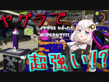 ヤグラならスクスロよりバケスロの方が強いかもしれない「スプラトゥーン3」