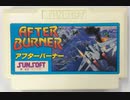 [実況]  アフターバーナーシリーズ（FC・PCE・AC・MCD）4作品プレイ動画まとめ