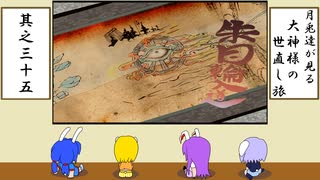 【ゆっくり実況】月兎達が見る大神様の世直し旅　其之三十五