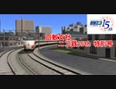 A列車で行こう9version5　ニコニコ鉄道四散支社　ニコ鉄15th 特別記念号