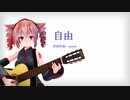 【オリジナル曲】自由【テトの日2022】