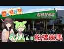 【日帰り旅行祭】ずんだもんと船橋競馬