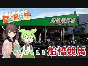 【日帰り旅行祭】ずんだもんと船橋競馬