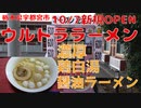 ウルトララーメンで濃厚鶏白湯醤油ラーメンを食す【飯動画】【栃木県宇都宮市】