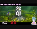 【死印】シースラッガーいか子の（ほぼ）朗読実況 #37