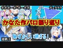かなたんと振り返る面白過ぎたアニメパロ「ア マ ネ カ ナ ッ タ」【天音かなた/ホロライブ/切り抜き】