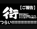【お知らせ】サターン初期化事件【サウンドノベル 街 -machi- #ex】