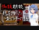 【CeVIO朗読】怪談「毬を持った女の子の話」【怖い話・不思議な話・都市伝説・人怖・実話怪談・恐怖体験】