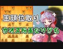 ひねくれ者の将棋指しS2 #23　玉頭位取り vs 中飛車