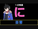【VOICEVOX劇場】【1分物語】に：日常