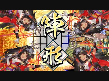 【英傑大戦】 三千世界のここにいるぞ！×29