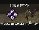 【実況】回復効率を高めるリーダードワイト【Dead by Daylight】#11