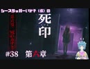 【死印】シースラッガーいか子の（ほぼ）朗読実況 #38