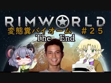 【Rimworld淫夢】変態糞バイオーム.mp25.The_End【The_Poop_Mod】