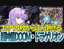 【デュエパ】エンド・オブ・ザ・ワールド出しただけで勝てる！？デュエパーティーでも絶対強い『超神星DOOM・ドラゲリオン』【VOICEROID解説】