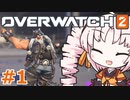 【OVERWATCH2】趣味でヒーローをやっているついな #1