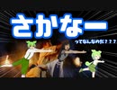 【ネタ解説#3】さかなー　ってなんなのだ？？？【VOICEROID解説・VOICEVOX解説】