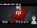 【死印】シースラッガーいか子の（ほぼ）朗読実況 #35