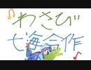 【浅利七海生誕祭2022】わさび七海合作