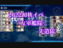 【艦これ】2022初秋イベ『友軍艦隊』ボイス集（先遣隊）【2022夏イベ】【大規模反攻上陸！トーチ作戦！】