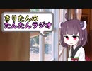 【ボイロラジオ】きりたんのたんたんラジオ第12回【刀剣乱舞回】