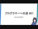 プログラマーへの道 #51 GitHubの紹介