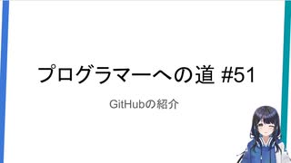 プログラマーへの道 #51 GitHubの紹介