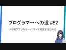 プログラマーへの道 #52 メモ帳アプリのサーバサイド実装をはじめる