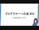 プログラマーへの道 #53  Go言語を触ってみる