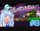 琴葉姉妹とオバケなゴルフ実況プレイ #9【Cursed to Golf - カースド・トゥー・ゴルフ - 】