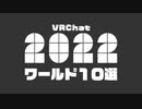 VRChatterが選ぶ今年のVRChatワールド2022 開催決定！