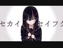 セカイセイフク 歌ってみた／べるちゃ