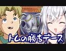 アリアルさんとトムの勝ちデース【アリアルさんの休日】【遊戯王マスターデュエル】【CoeFont実況】