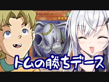 アリアルさんとトムの勝ちデース【アリアルさんの休日】【遊戯王マスターデュエル】【CoeFont実況】
