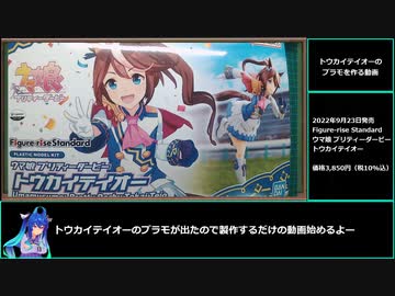 【ゆっくりウマ娘】トウカイテイオーのプラモを作るだけの動画【biimシステム】