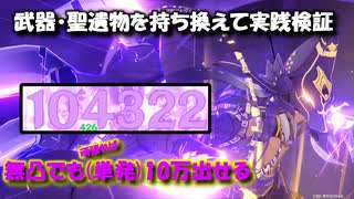 【原神】無凸セノにいろんな武器と聖遺物を持たせて火力検証してみた