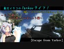 【Escape from Tarkov】東北イタコのTarkovライフ！～ドイツ銃！　G36を使ってみましょう編～【VOICEROID実況】