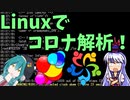 システム課の裏林さん Part1「不要な鯖をLinuxでコロナ解析させてみた」