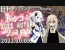 日刊トップテン！VOCALOID＆something【日刊ぼかさん2022.10.09】ボカコレ2022秋特集号！②