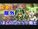 （遊戯王マスターデュエル）ずんだもんとロケット戦士がピカッと除外する！（VOICEVOX実況）