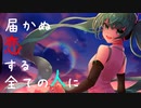 【オリジナル】二次愛性セレナーデ feat.初音ミク ～画面の君に恋してる～【ボカコレ2022秋】