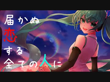【オリジナル】二次愛性セレナーデ feat.初音ミク ～画面の君に恋してる～【ボカコレ2022秋】