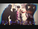 承太郎+αによる「リンカーネイション」