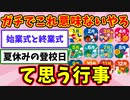 【語り部屋】ガチでこれ意味ないやろ...って思う行事