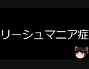 【ゆっくり朗読】ゆっくりさんと不思議な病気 その531