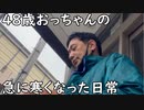 ４９歳おっちゃんの急に寒くなった日常