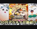 【テイルズオブアスタリア】TOV推しが10月プラチナ召喚を紹介する！