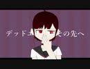 【初音ミク】デッドエンド